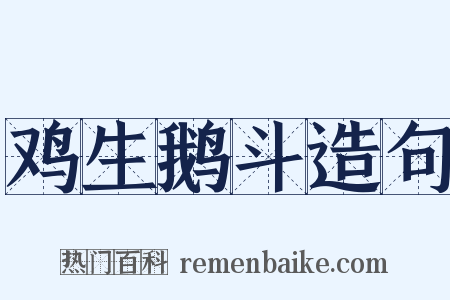 鸡生鹅斗造句是什么意思的图片